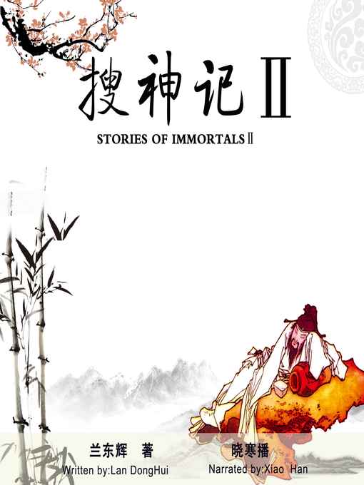 Title details for 搜神记2 by 兰东辉 - Available